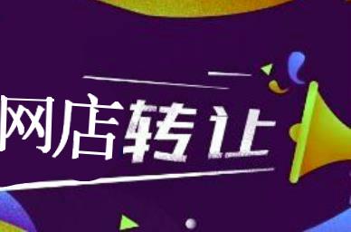 个人淘宝皇冠店铺转让多少钱（个人淘宝店铺转让方法） - 12345678