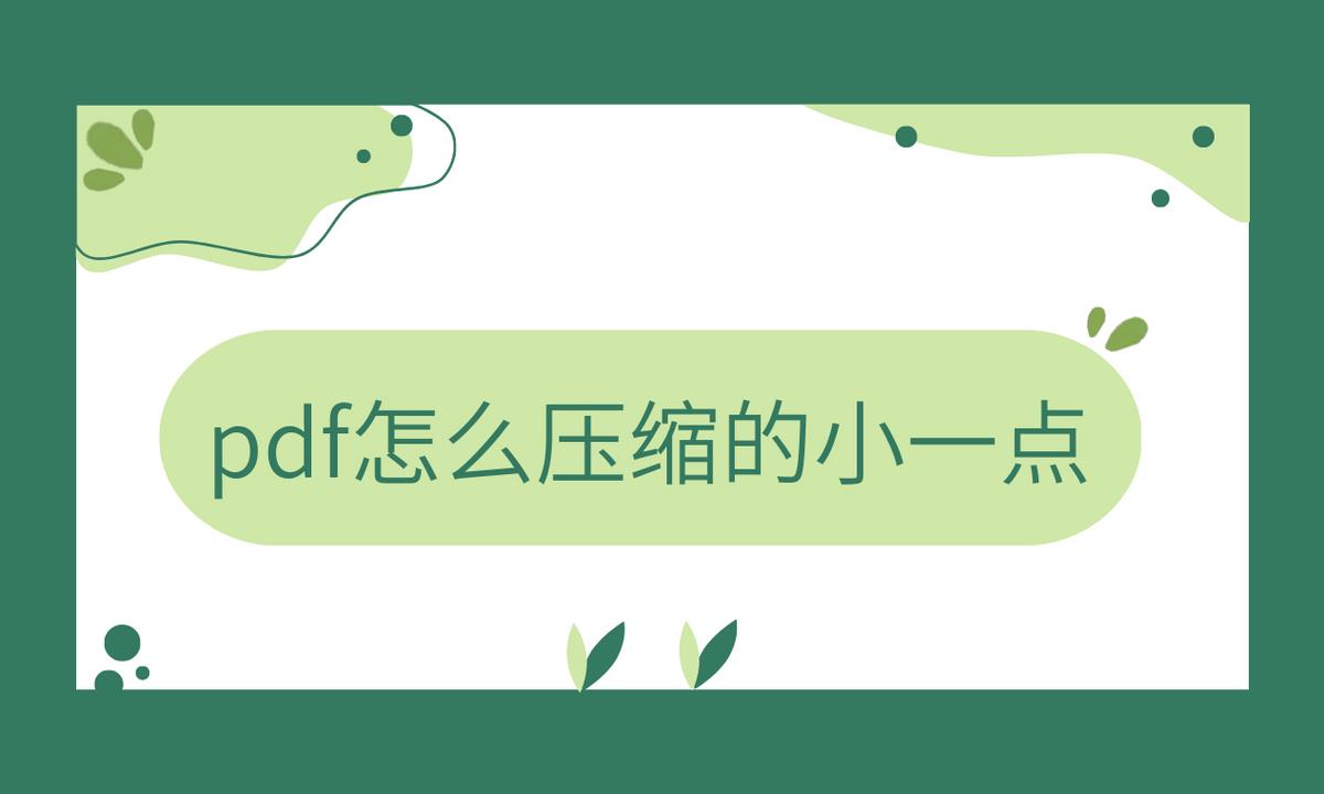 怎么把pdf文件缩小（分享两种方法）
