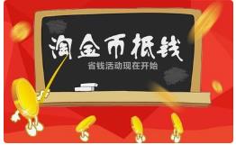 淘金币应该在哪里打开（淘金币活动技巧及攻略）