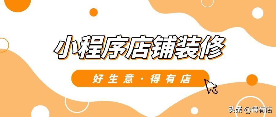 手机上怎么装修店铺好看（淘宝店铺手机端装修教程） - 12345678