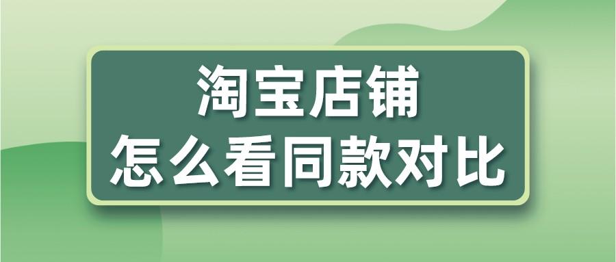 怎样使用找同款商品（怎么看同款对比）