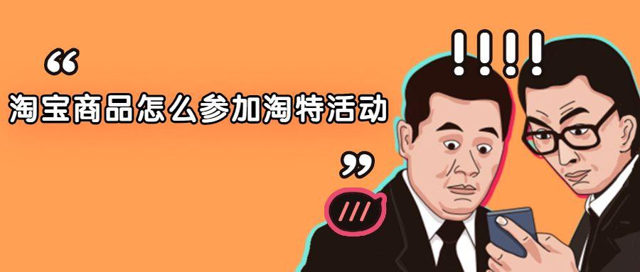 如何上淘特卖货（淘特商家入驻流程） - 12345678