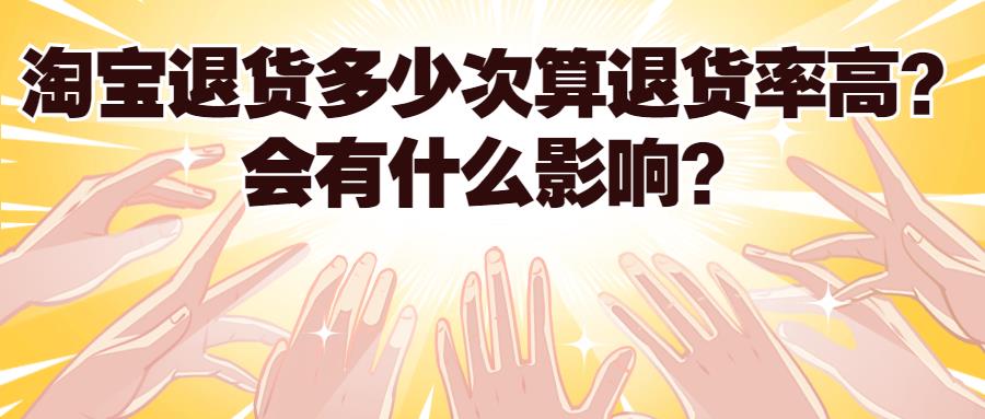 淘宝正常的退货率是多少（淘宝退货率高的影响）