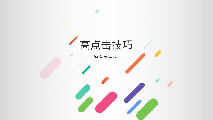 淘宝钻展的特点是什么（钻石展位的优势和劣势）