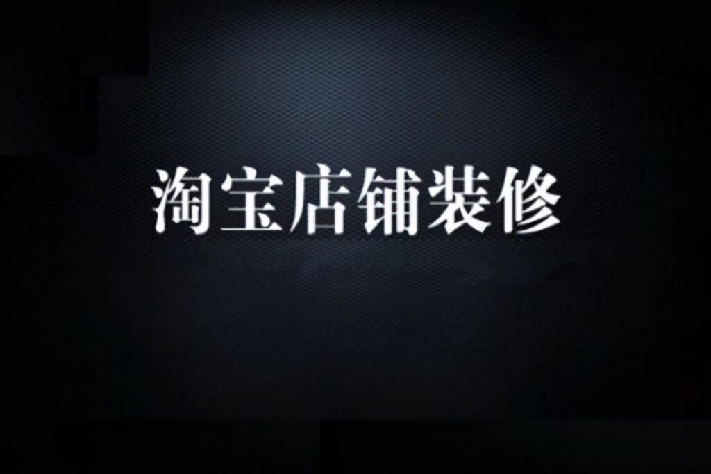 pc端淘宝首页怎么装修（淘宝店铺装修全部过程） - 12345678