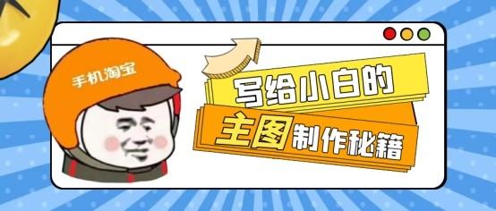 淘宝主图标准尺寸是多少（淘宝上传图片尺寸要求及格式）