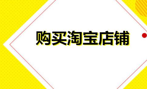 购买淘宝店铺注意事项有哪些（网店交易的步骤详解） - 12345678