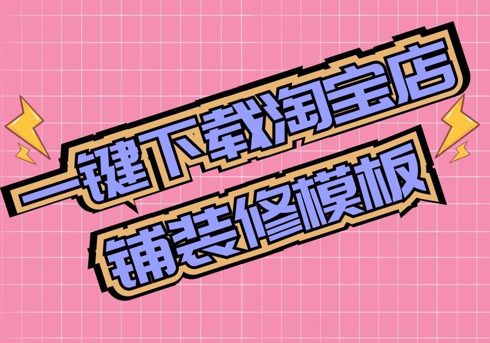 免费淘宝装修模板在哪里找（淘宝店铺装修教程） - 12345678