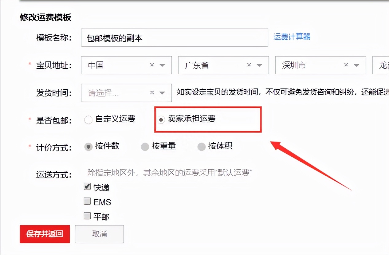 运费模板的基础设置（卖家包邮设置情景）