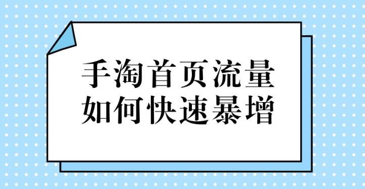 怎么加大手淘流量（有效提高手淘流量的技巧）
