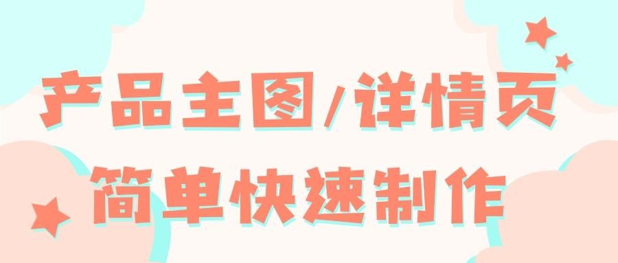 淘宝主图水印在哪里设置（主图详情页制作教程）