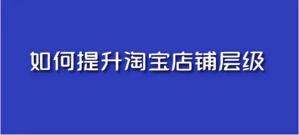 个皇冠的店铺要多少好评（淘宝店铺五星和皇冠的区别）