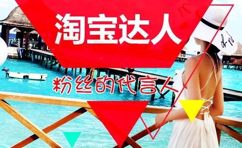 做淘宝达人难吗现在（成为淘宝达人的条件和要求）