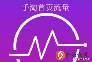 手淘首页流量怎么来的（流量获取实操步骤） - 12345678