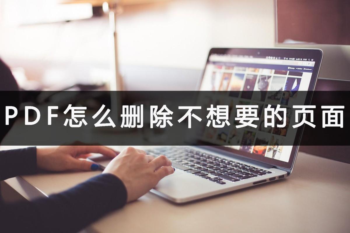 怎样删除pdf文件中的一页内容（删除PDF页面的方法）
