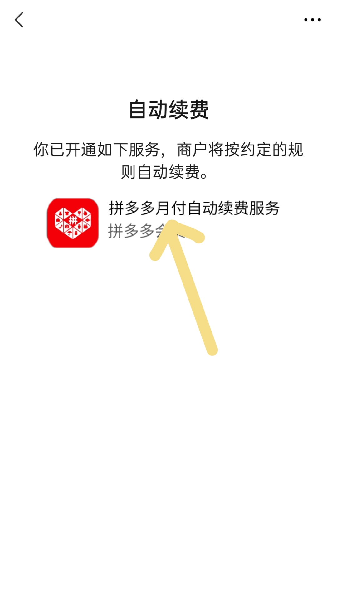 拼多多尝鲜月卡怎么关闭自动续费 拼多多省钱月卡怎么关闭自动续费？
