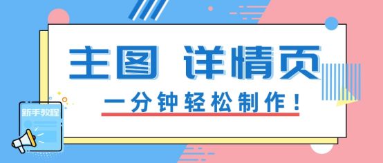 制作淘宝主图需要什么软件（商品主图图片制作教程）