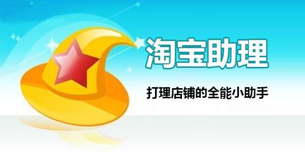 淘宝助理怎么用的（淘宝助理使用教程及功能）