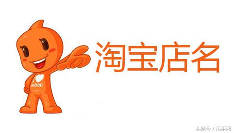 给淘宝店取个好名字怎么取（淘宝店名的起名技巧） - 12345678