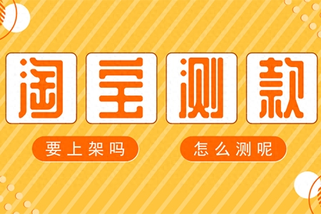 淘宝是先上架还是先测款（如何测试）