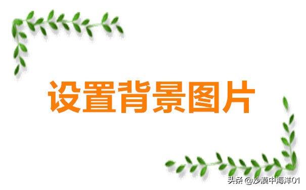 淘宝主页背景图片怎么设置（淘宝店铺背景设置步骤）