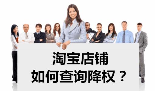 手机淘宝怎么查被降权了（店铺隐形降权查询方法） - 12345678