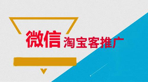 微信现在如何做淘宝客（微信淘宝客操作流程）