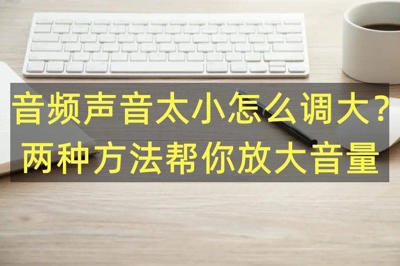 抖音合唱声音太小怎么办（抖音怎么放伴奏自己唱）