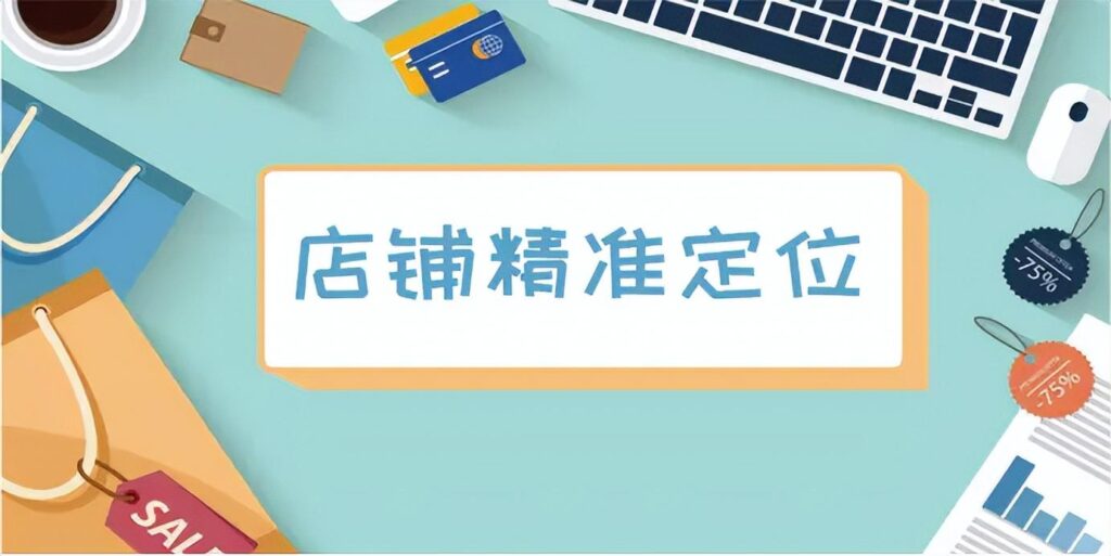 网店定位是什么意思(淘宝店铺定位的基本方式)