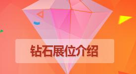 钻展展位有哪些类型（淘宝钻石展位的推广方式）