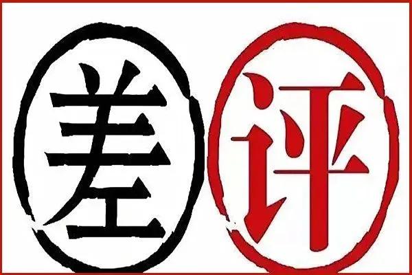 差评对淘宝店铺重要吗（投诉淘宝店最狠的方法） - 12345678