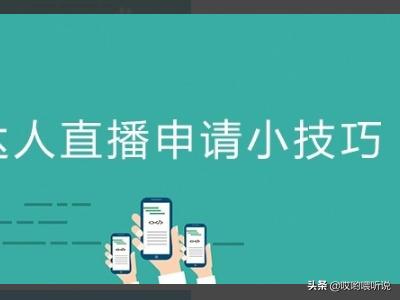 淘宝直播入驻条件指的是什么 淘宝直播申请条件及方法详解？
