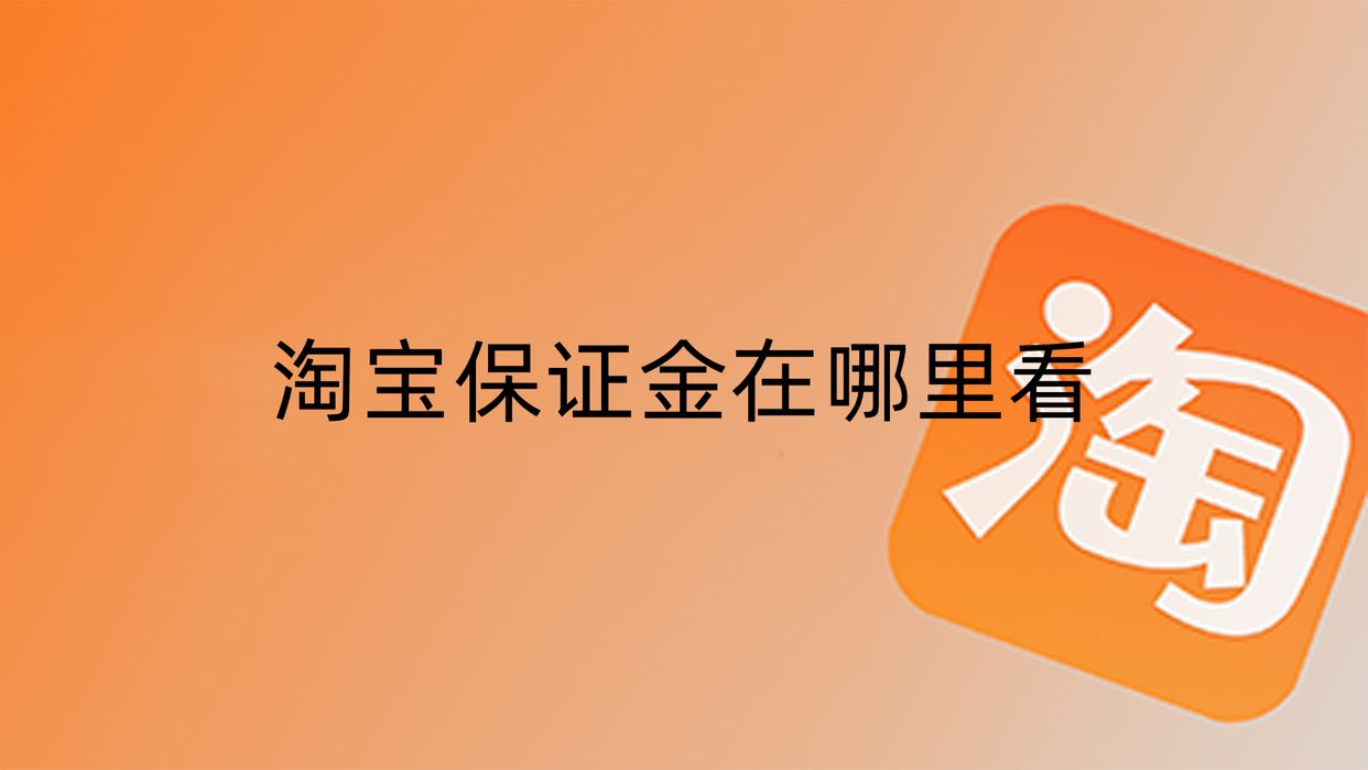 商家中心保证金在哪（淘宝入驻保证金类目价格表）