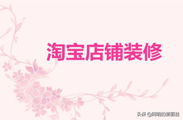 淘店铺装修模板怎么制作（手把手教你装修网店）