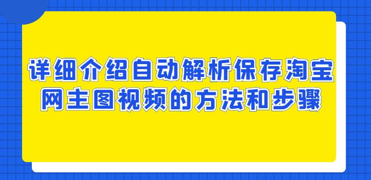 手机怎么保存淘宝视频（手把手教你提取淘宝主图视频） - 12345678