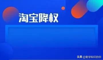 什么是淘宝账号降权（淘宝号降权的影响） - 12345678