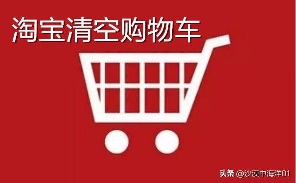 清空购物车怎么没有优惠劵了（淘宝购物车显示优惠明细） - 12345678