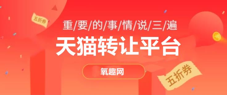 2020年天猫店铺转让平台有几种？氧趣网免费提供