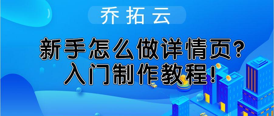 宝贝详情怎么做出来的（淘宝宝贝详情页制作教程） - 12345678
