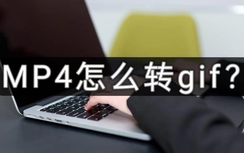 怎么把mp4转换成gif格式（两个保姆级教程）