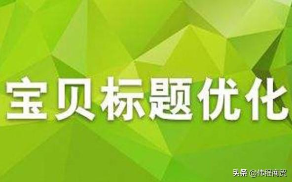 淘宝标题一般多久改一次？优化关键词技巧