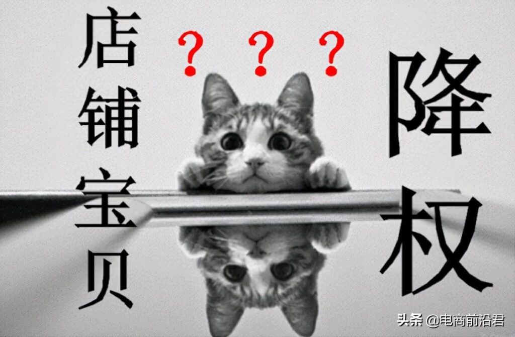 宝贝降权对店铺的影响有哪些（淘宝隐形降权补救方法） - 12345678
