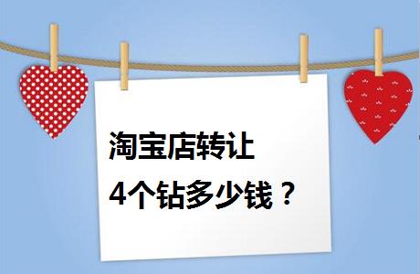 钻淘宝店能卖多少钱（转让淘宝店铺的相关了解）
