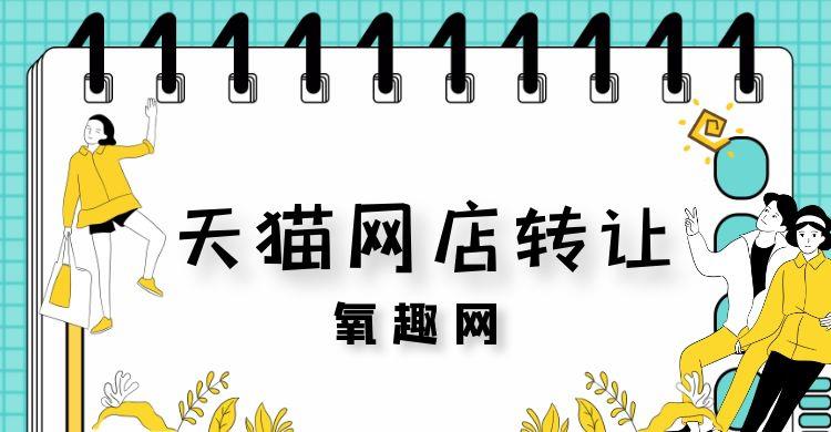 天猫转让有哪些平台可靠（淘宝店铺购买注意事项）