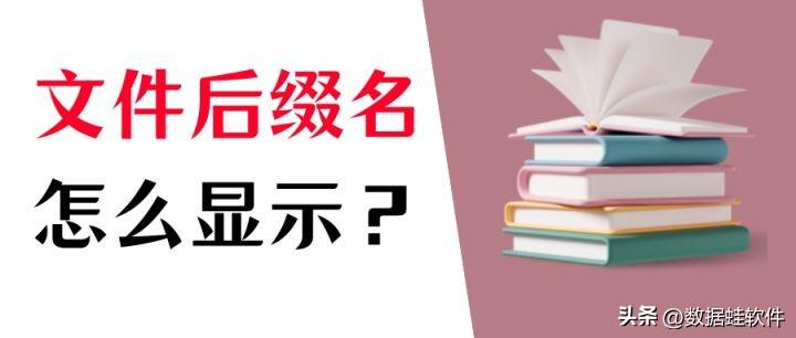 怎么设置文件后缀名显示（快速有效的方法）