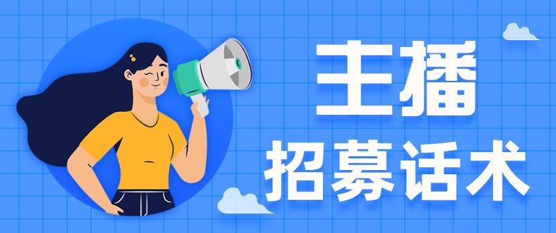 招主播怎样的话术吸引人（招募话术建议）