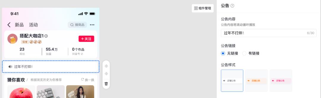 抖音店铺公告组件是什么 抖音店铺装修教程