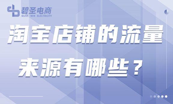 wap淘宝流量来源是什么意思（淘宝店铺的流量渠道推荐） - 12345678
