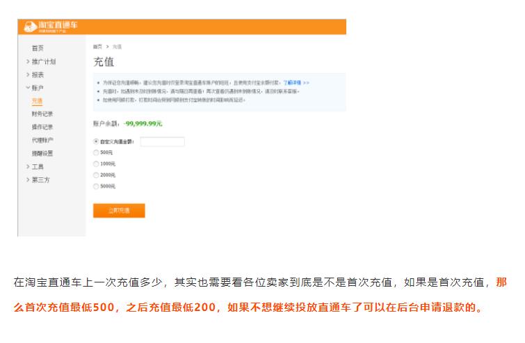 淘宝直通车最低充值多少（直通车推广收费标准）