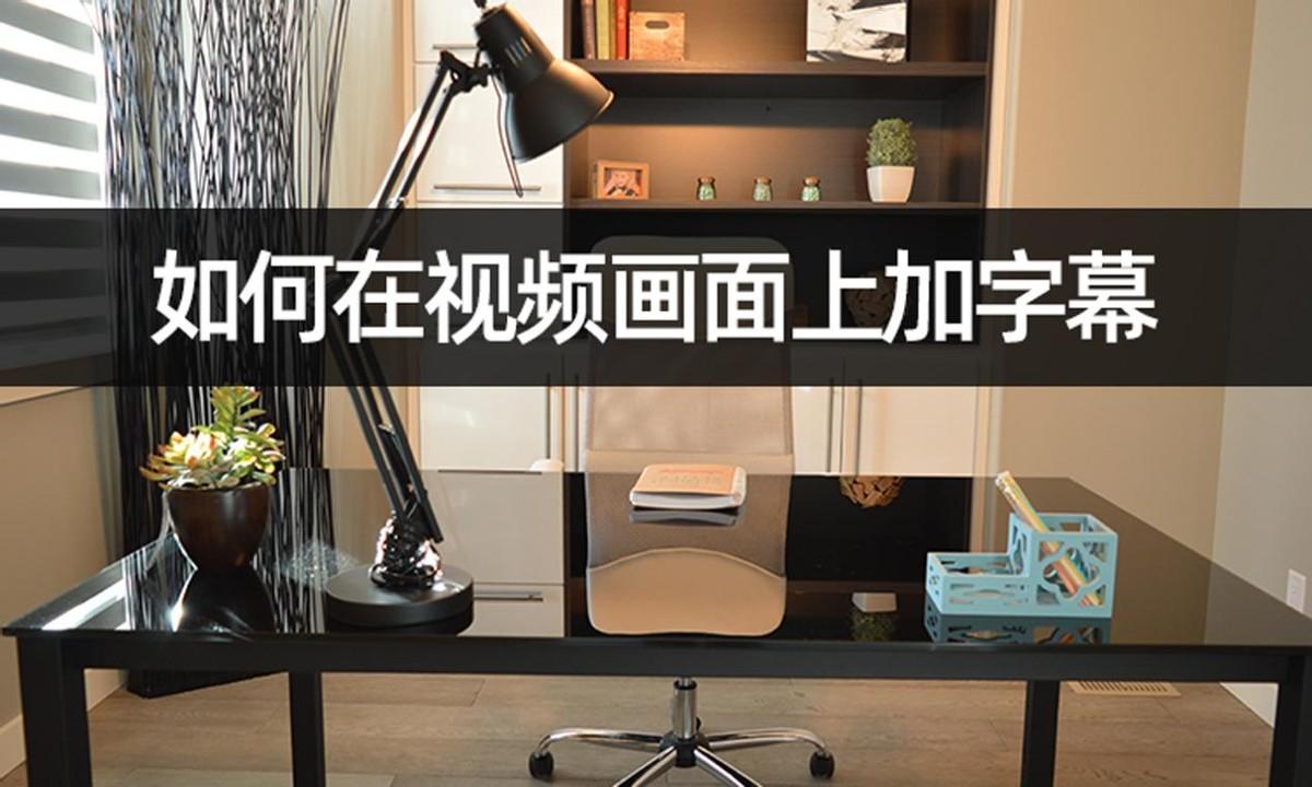 中文字幕文件怎么用（怎么操作）
